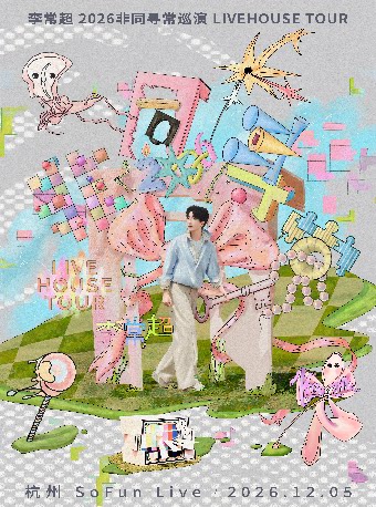 李常超2026巡演-杭州站