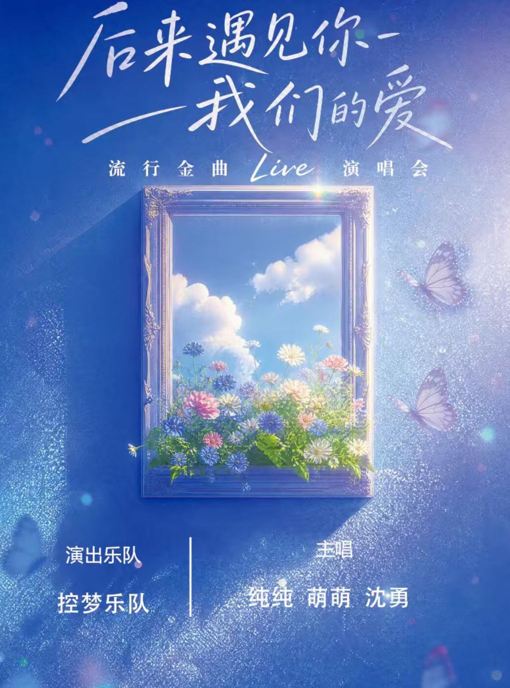 【南京】《后来遇见·我们的爱》流行金曲live演唱会【南京站】