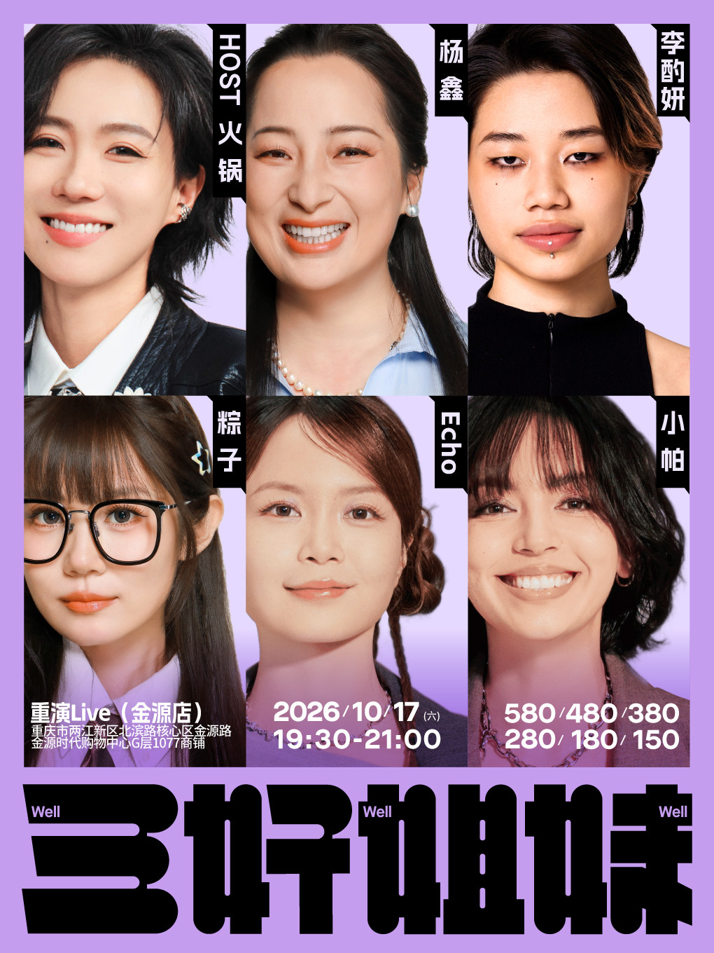 【重庆】重庆站《三好姐妹》脱口秀·小帕、Echo、粽子、李酌妍、杨鑫、火锅