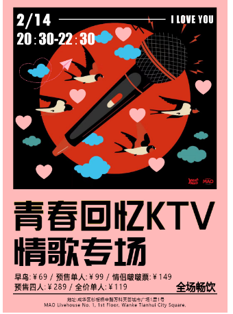 2.14 | 全场畅饮「情歌专场」青春回忆KTV 夜猫俱乐部成都