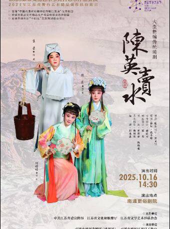 南通通剧《陈英卖水》