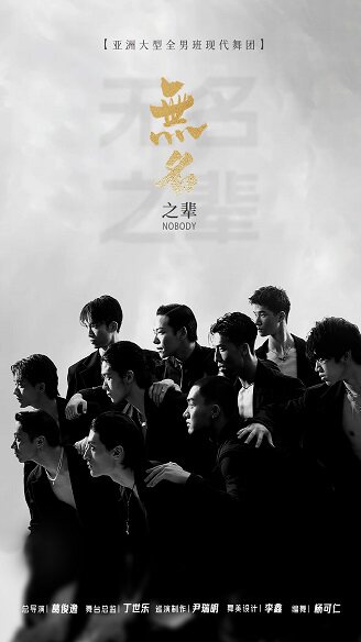 亚洲大型全男班现代舞秀《无名之辈》东莞站