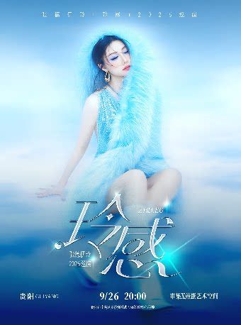 张德伊玲『玲感』2026巡演【贵阳站】