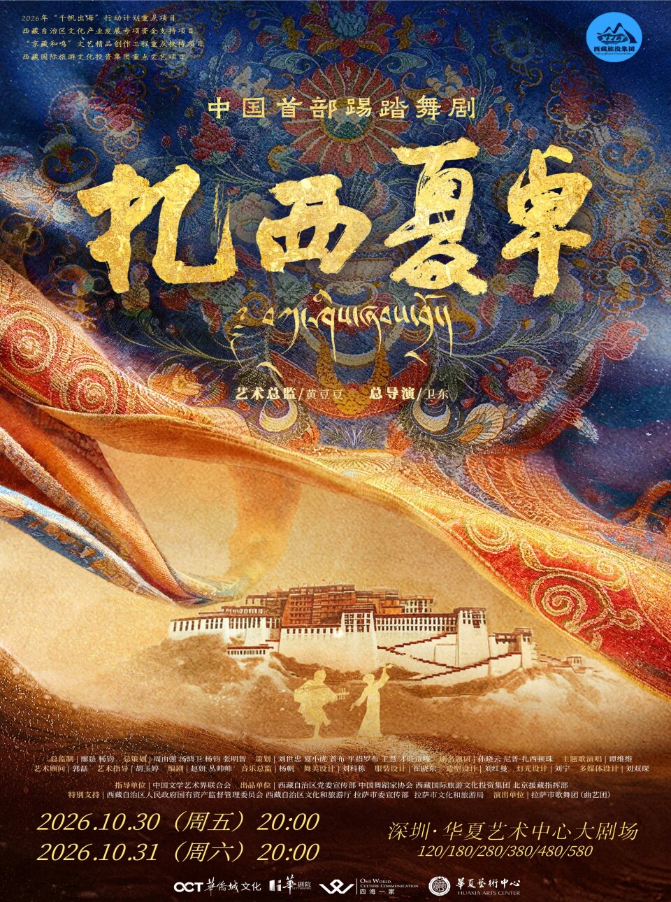 【深圳】中国首部踢踏舞剧《扎西夏卓》