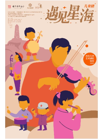 西安儿童艺术剧院《遇见星海》