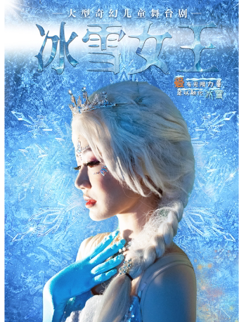 大型奇幻儿童舞台剧《冰雪女王》白银站