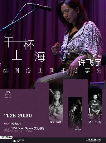 【南京】1701爵士现场｜许飞宇「干杯上海×丝滑爵士新歌」分享会