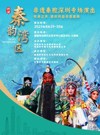 《秦韵湾区·非遗秦腔深圳专场演出》