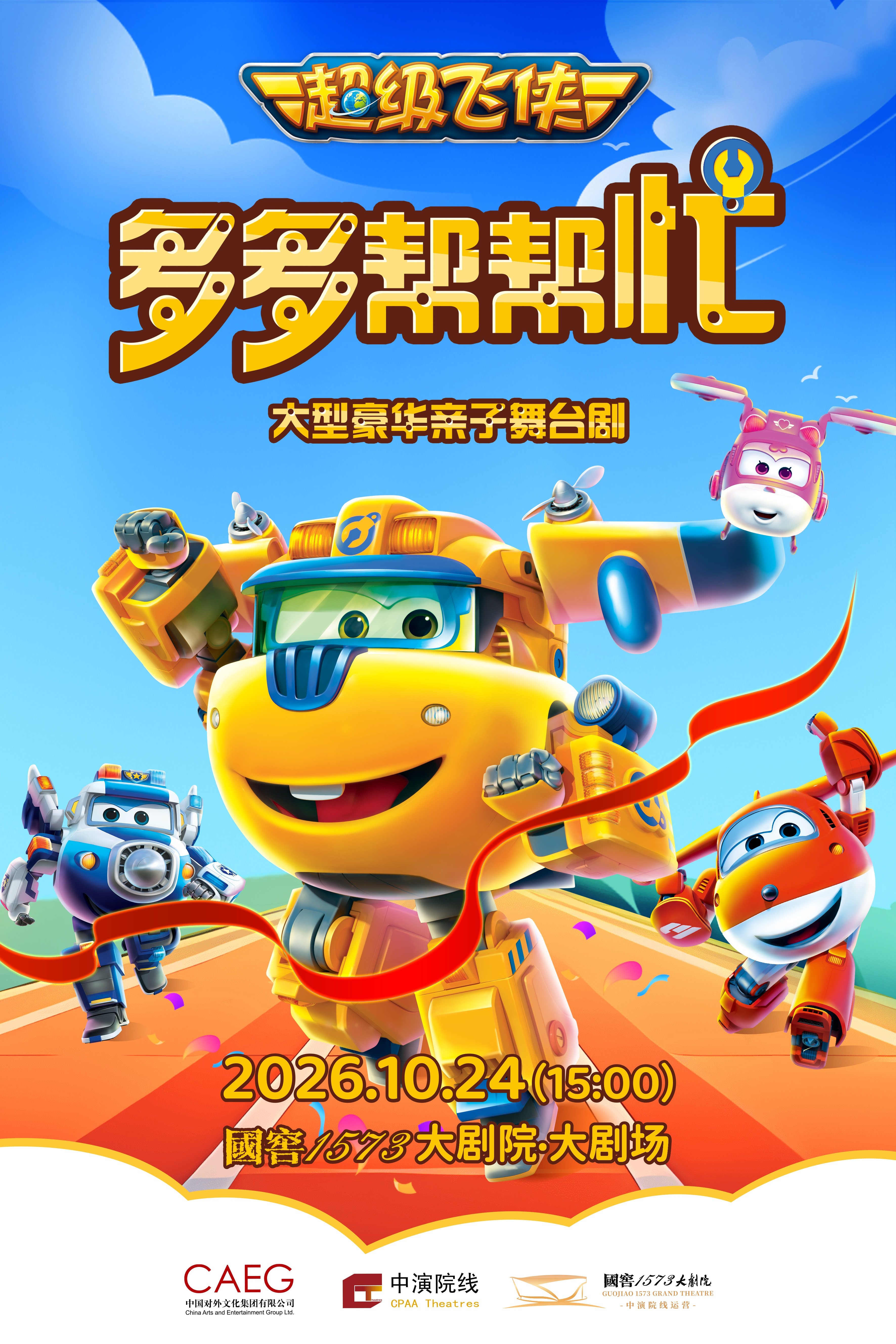 【泸州】正版授权超级飞侠亲子剧《多多帮帮忙》