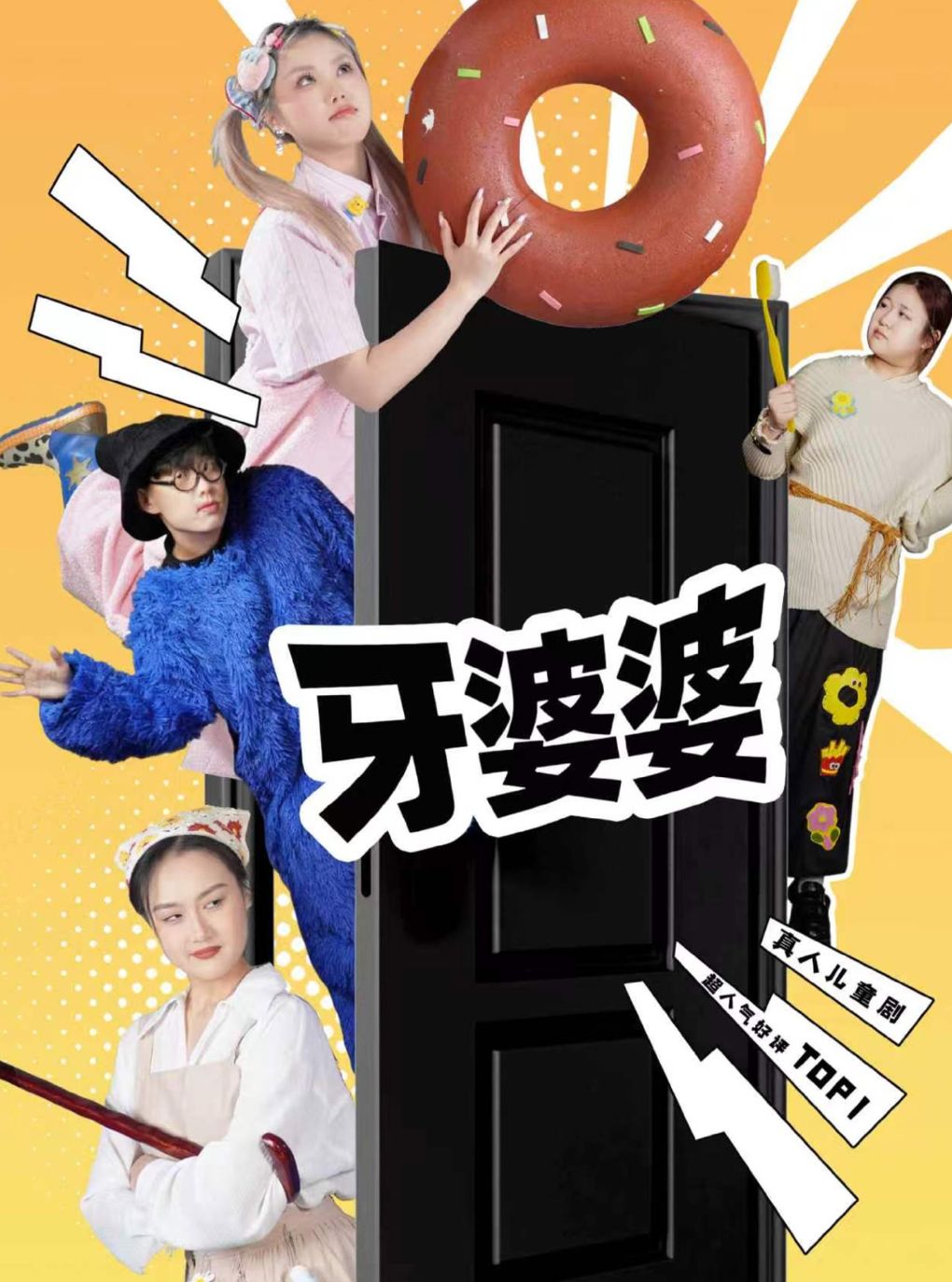 【南通】儿童剧《牙婆婆》