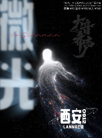 大音希声乐队2026全国巡演·西安站
