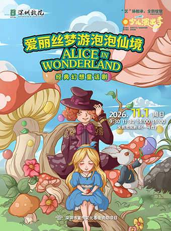 【深圳】2026少儿演出季——经典幻想童话剧《爱丽丝梦游泡泡仙境》