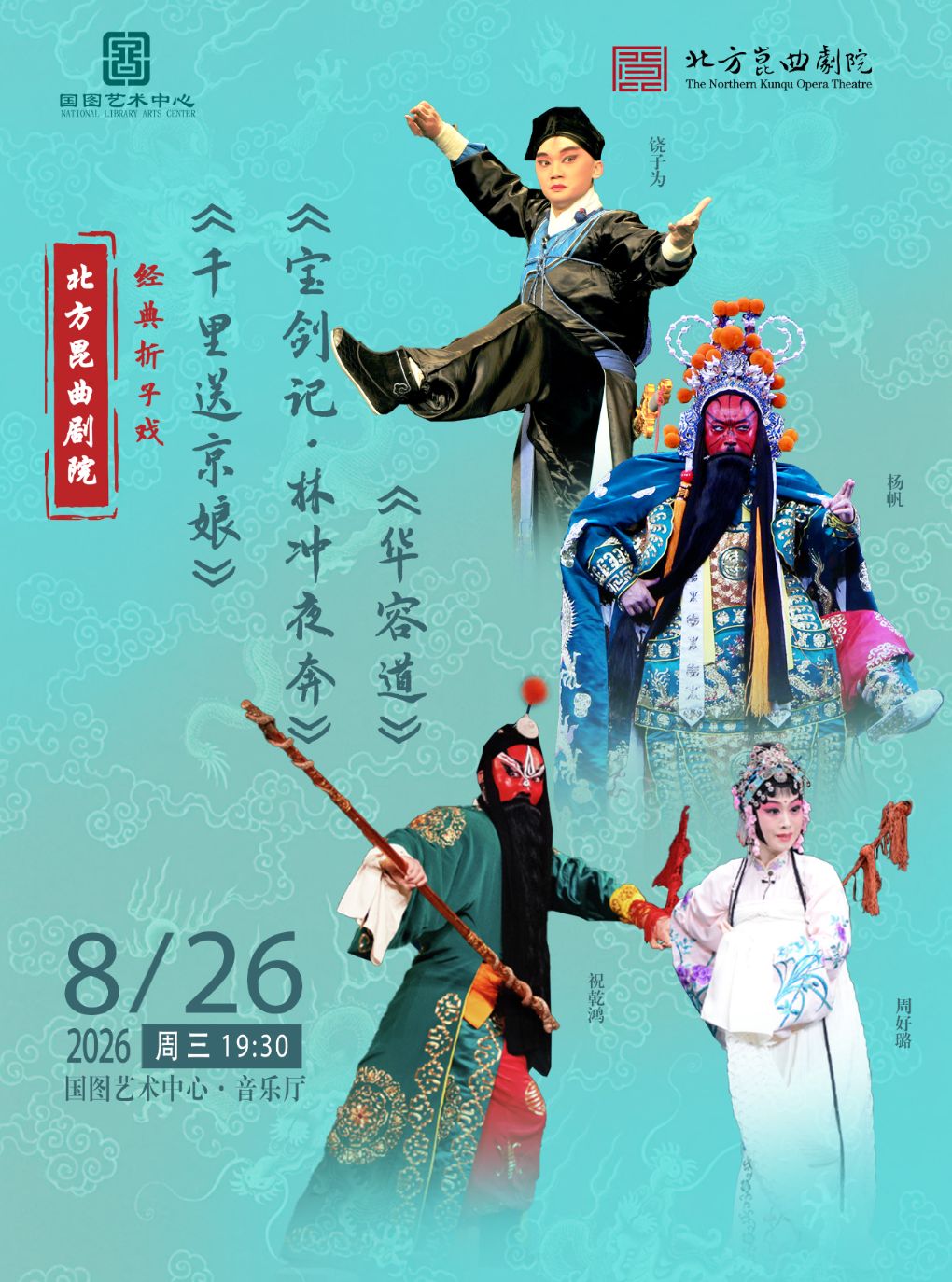 【北京】北方昆曲剧院经典折子戏 《千里送京娘》《宝剑记•夜奔》《华容道》