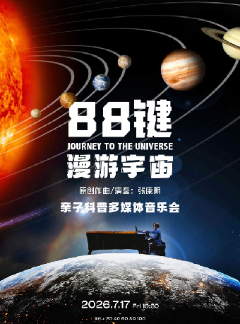 【武汉】打开艺术之门—2026暑期艺术节：88键漫游宇宙—亲子科普多媒体音乐会