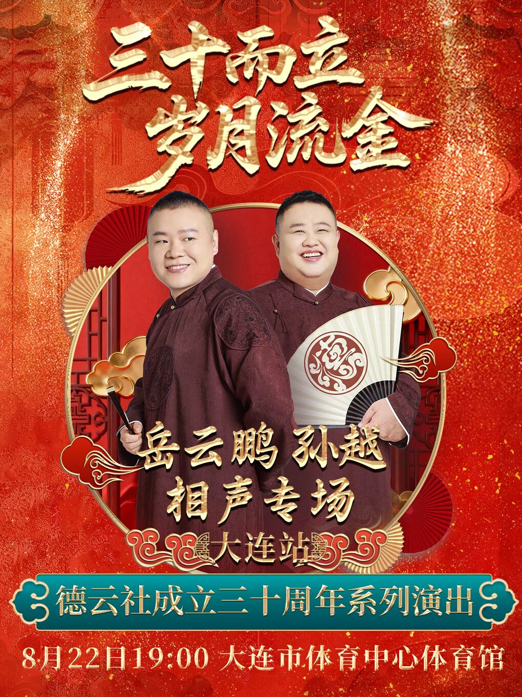 “三十而立 岁月流金”2026德云社成立三十周年系列演出之岳云鹏 孙越相声专场演出——大连站