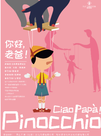 哈尔滨匹诺曹蜕变记《你好，老爸》