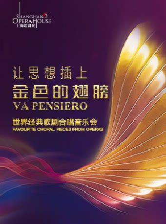 上海《让思想插上金色的翅膀》——世界经典歌剧合唱音乐会