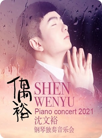 2025沈文裕淄博音乐会