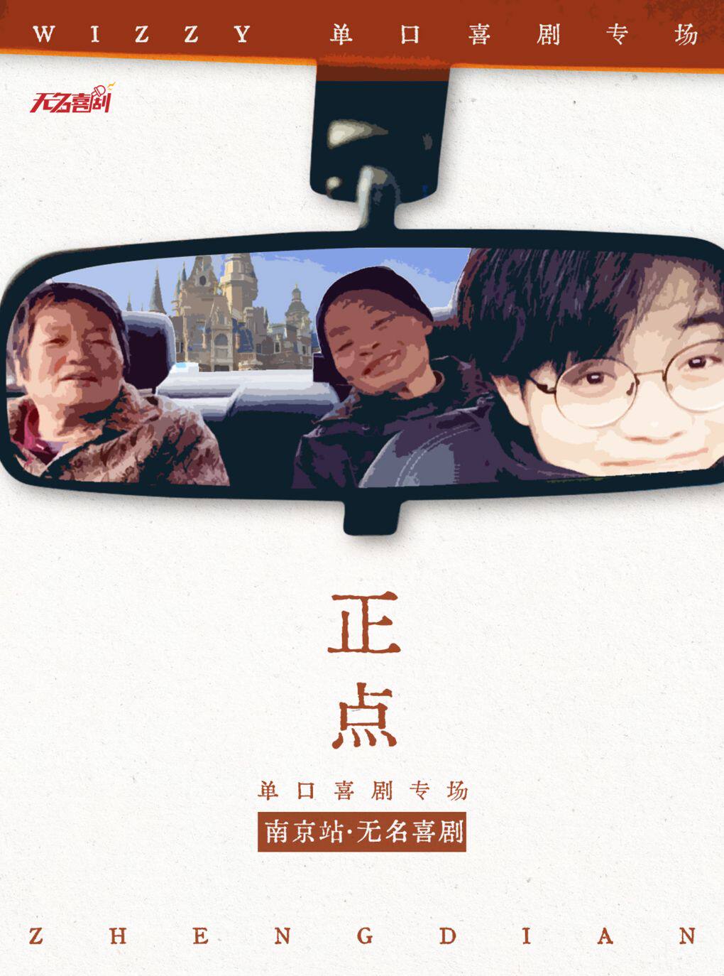 【无名喜剧】脱口秀个人专场《正点》-wizzy单口喜…