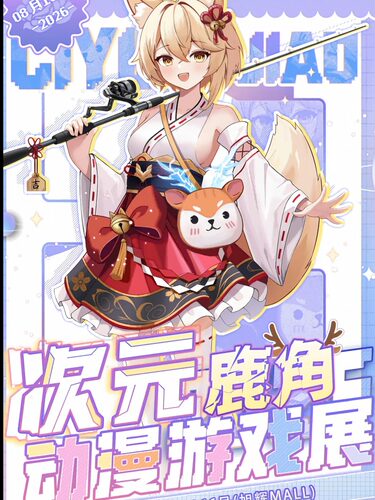 次元鹿角动漫游戏展