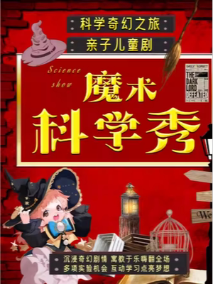 【六一亲子特惠】沉浸亲子魔术秀《魔术科学秀》见证奇迹｜魔法奇妙与物理爆笑｜互动亲子儿童剧|家庭合家欢