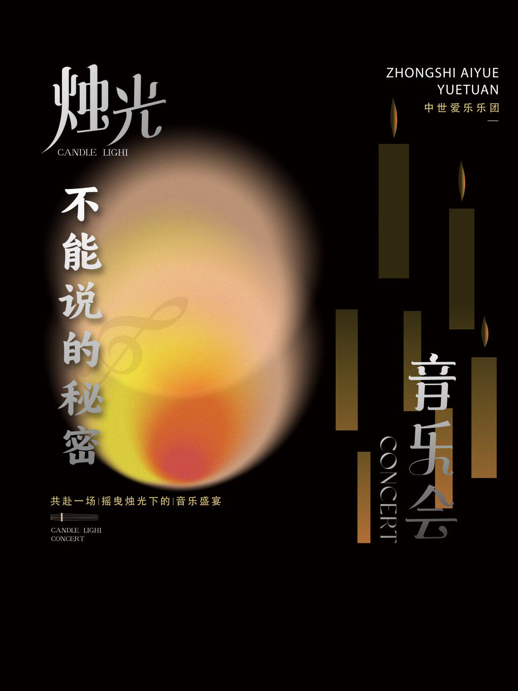 东方“不能说的秘密”沉浸式烛光音乐会