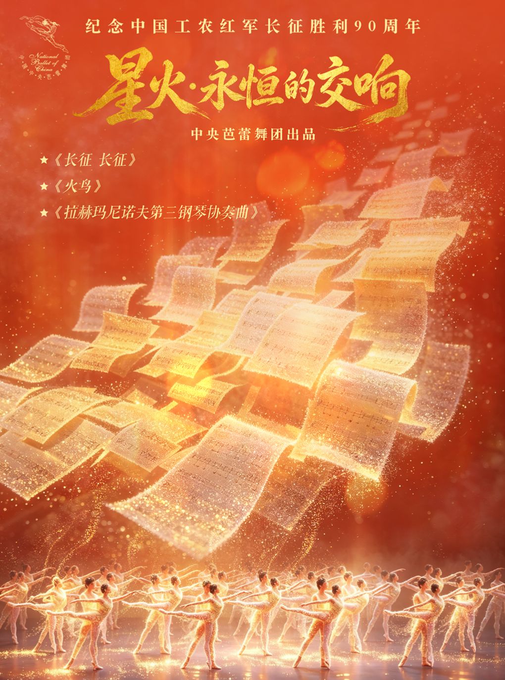【北京】中央芭蕾舞团《星火·永恒的交响》