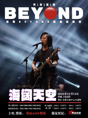 海阔天空 怀念家驹·【海山】-致敬BEYOND金曲演唱会-嘉兴港区站