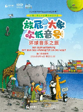打开艺术之门 《放屁大象吹低音号特别版》德国原版绘本启蒙交响音乐会