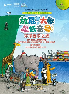 打开艺术之门 《放屁大象吹低音号特别版》德国原版绘本启蒙交响音乐会
