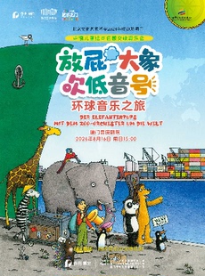 打开艺术之门 《放屁大象吹低音号特别版》德国原版绘本启蒙交响音乐会
