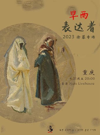 早西重庆演唱会
