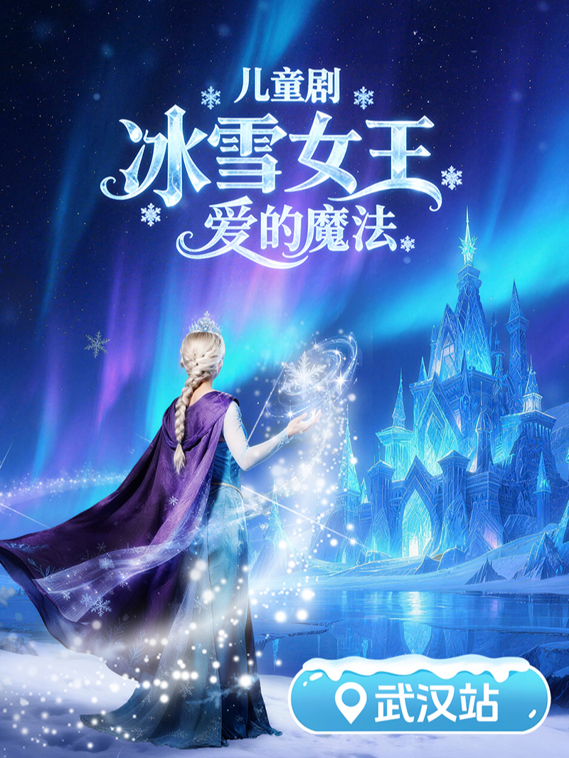 热门活动-【武汉】《冰雪女王 爱的魔法》儿童剧(武汉凯德站)