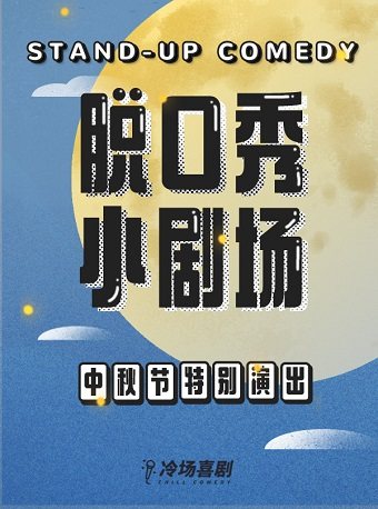 赵有成大连脱口秀