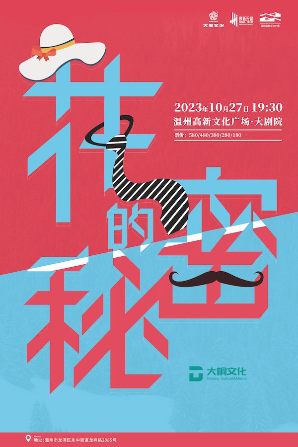 荒誕喜劇《花的秘密》溫州站