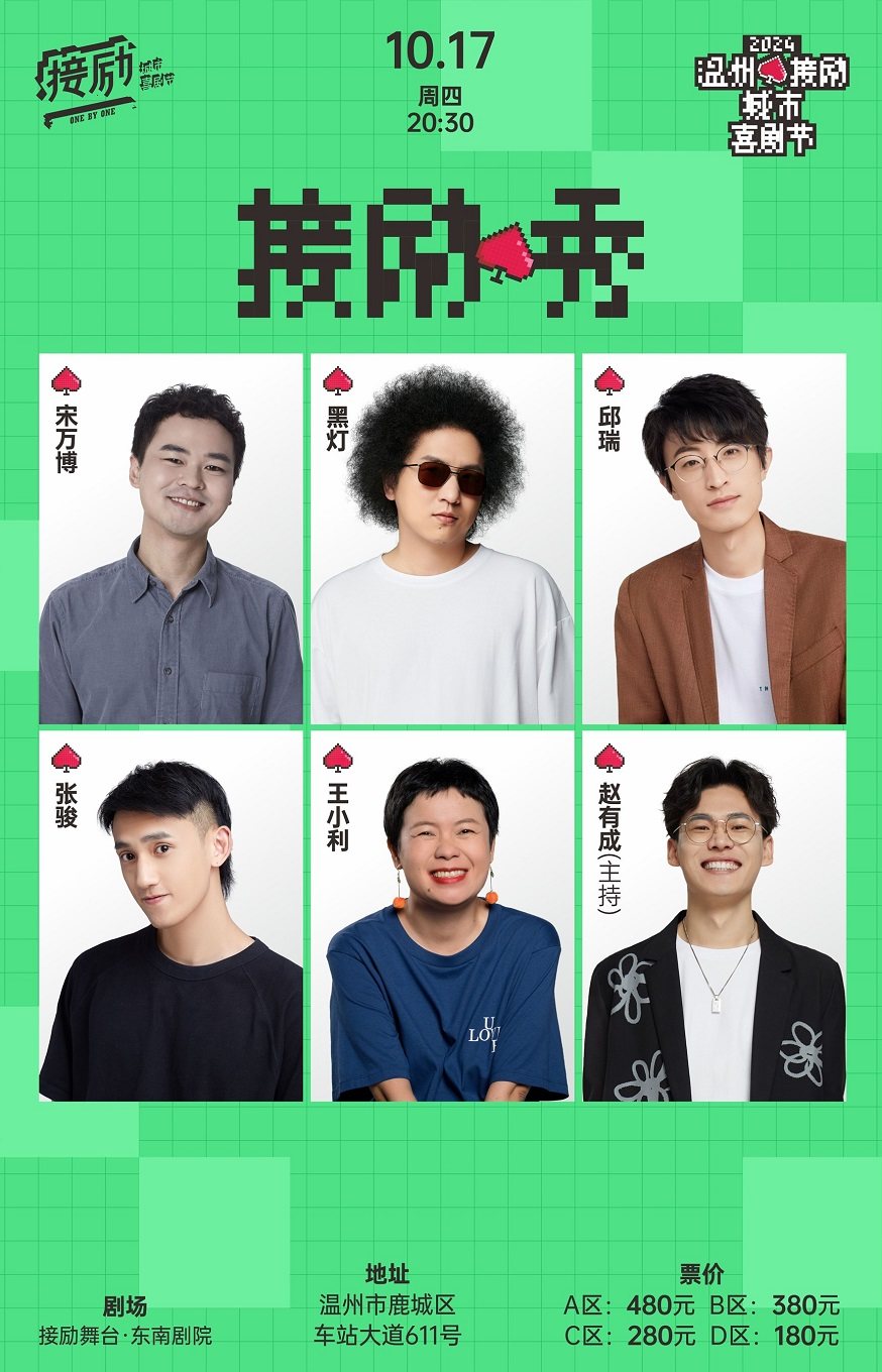 接励秀|邱瑞+黑灯+张骏+赵有成+王小利+宋万博「温州接励城市喜剧节」（十六岁以下禁入）|过载喜剧