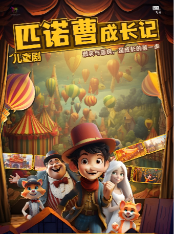 珠海百老汇式音乐剧《匹诺曹成长记》
