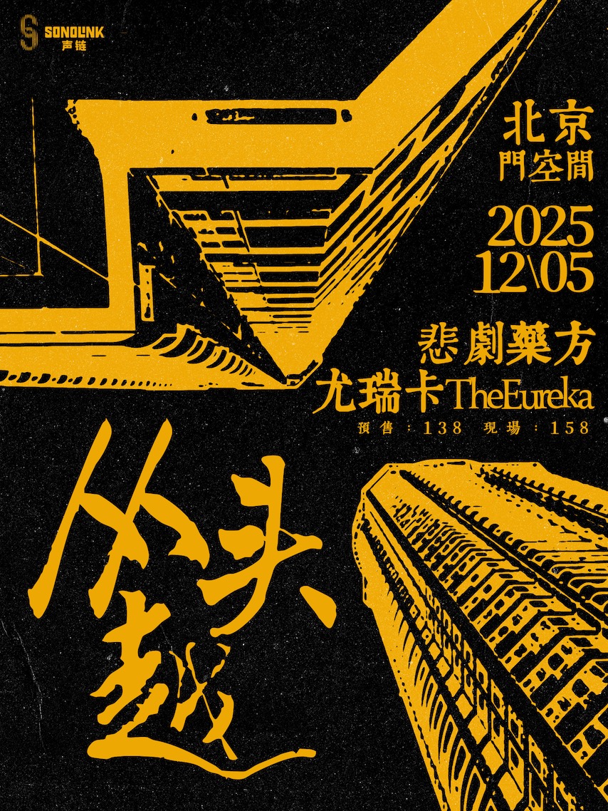 2025 悲劇藥房X尤瑞卡The Eureka《从头越》联合专场-北京站