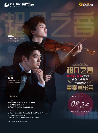 昆明超凡之音-金钟奖、柴赛双奖获得者罗超文小提琴、鲁超钢琴重奏音乐会