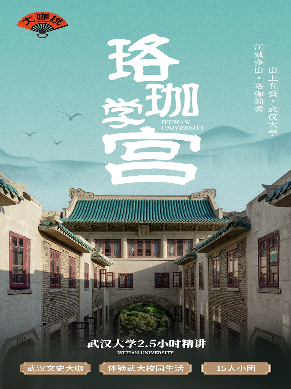 热门活动-【武汉】大咖说-武汉大学2.5小时人工讲解