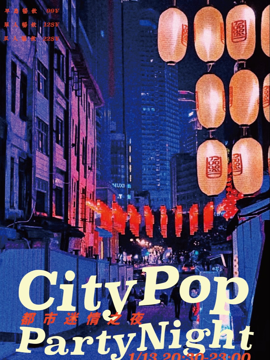 上海1.13「都市浪漫 Citypop迷情之夜」夜猫俱乐部