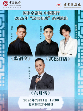 热门活动-【北京】国家京剧院·中国银行“这里有戏”折子戏专场《监酒令》《武松打店》《六月雪》