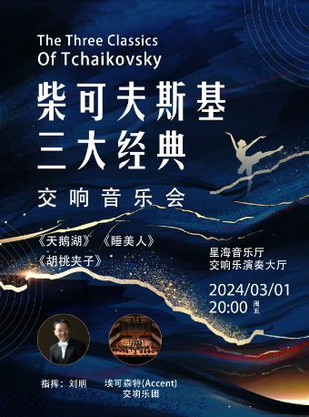 柴可夫斯基三大经典《天鹅湖》《睡美人》《胡桃夹子》交响音乐会 广州站