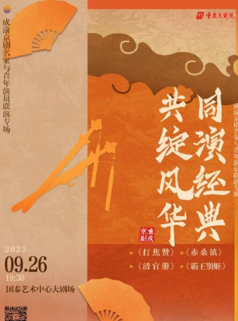 重庆“同演经典 共绽风华”成渝京剧名家与青年演员联演专场京剧《打焦赞》《赤桑镇》《清官册》《霸王别姬》