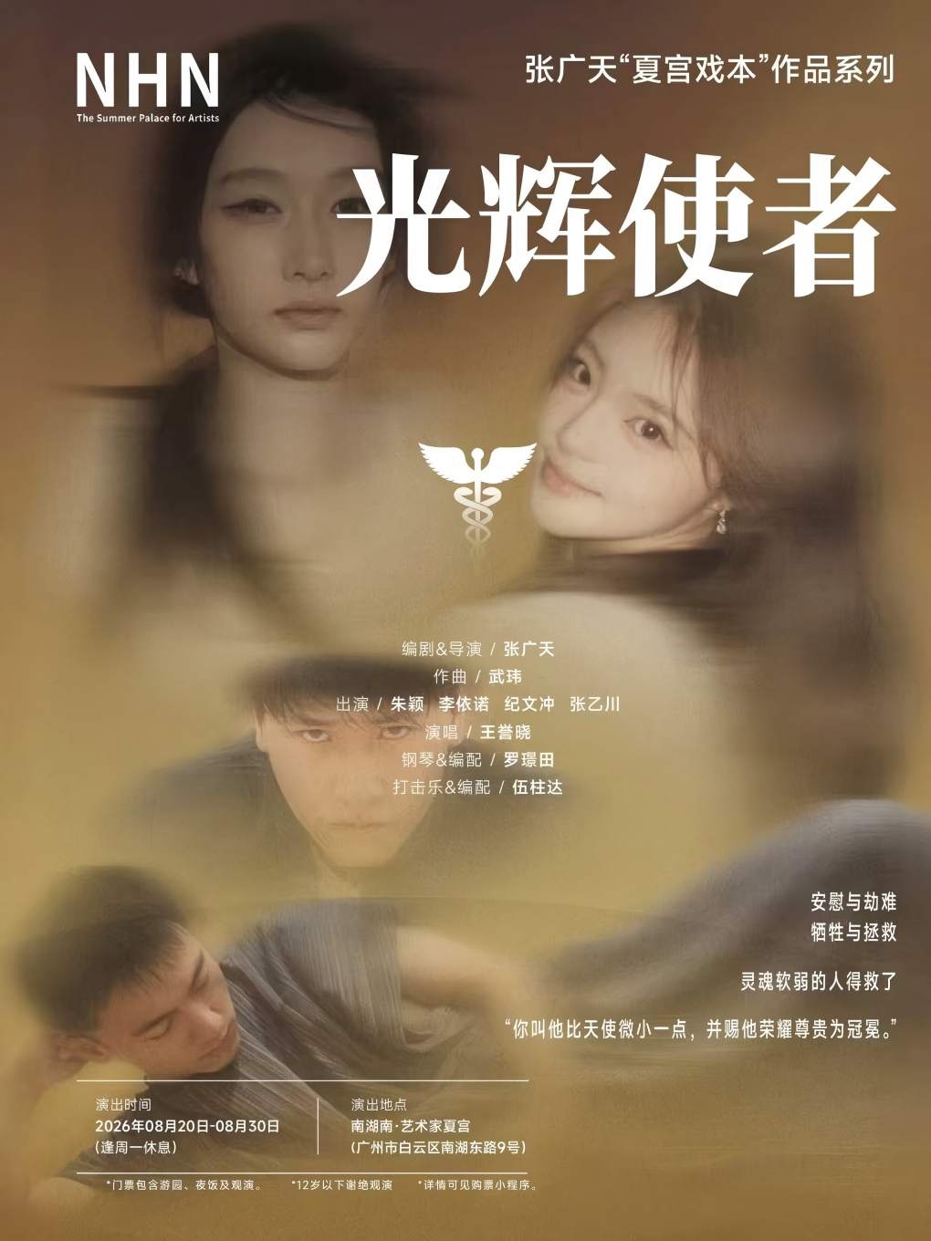 张广天夏宫戏本第二部《光辉使者》