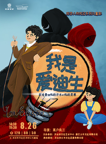 兒童劇《我是愛迪生》滁州站
