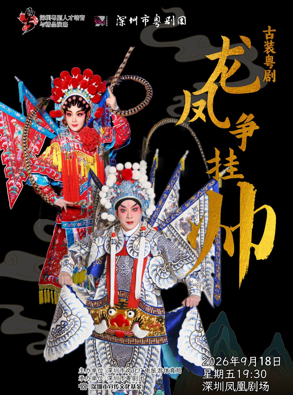 粤剧《龙凤争挂帅》