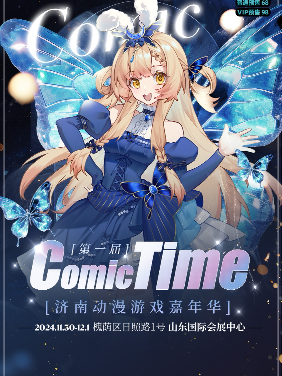 《COMIC TIME动漫游戏嘉年华》(济南市)