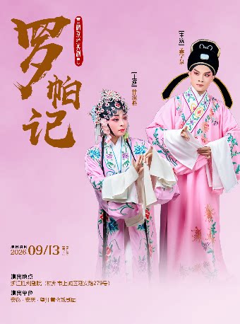 【杭州】【惠民价5折起】黄梅戏经典传统剧目《罗帕记》