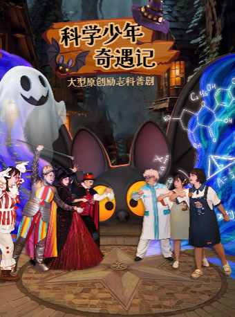 西安广西木偶剧团《少年科学奇遇记》